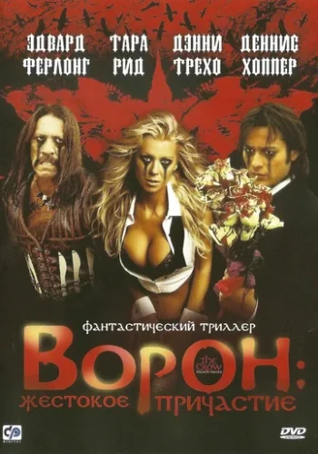 Постер к фильму Ворон: Жестокое причастие