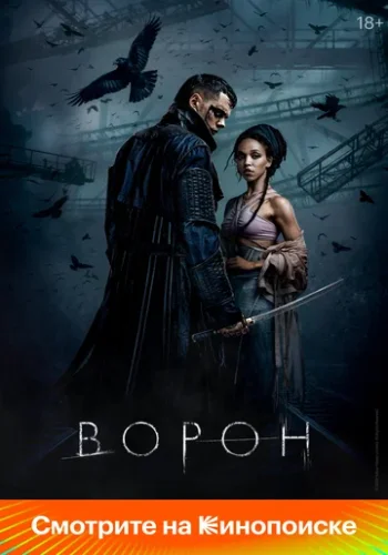 Постер к фильму Ворон