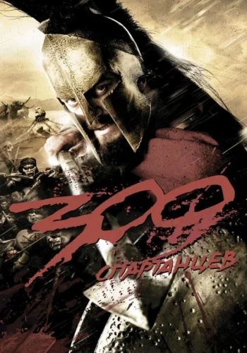 Постер к фильму 300 спартанцев